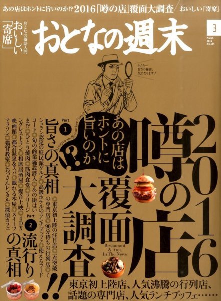 おとなの週末 2016年3月号 (発売日2016年02月15日) 表紙