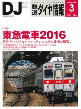 鉄道ダイヤ情報 2016年3月号 (発売日2016年02月15日) 表紙