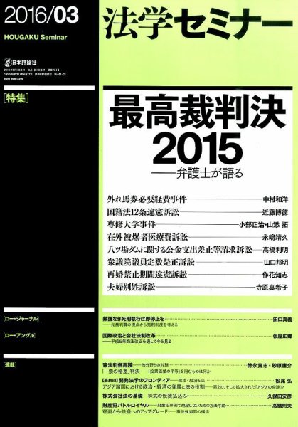 法学セミナー 2016年3月号 (発売日2016年02月12日) 表紙