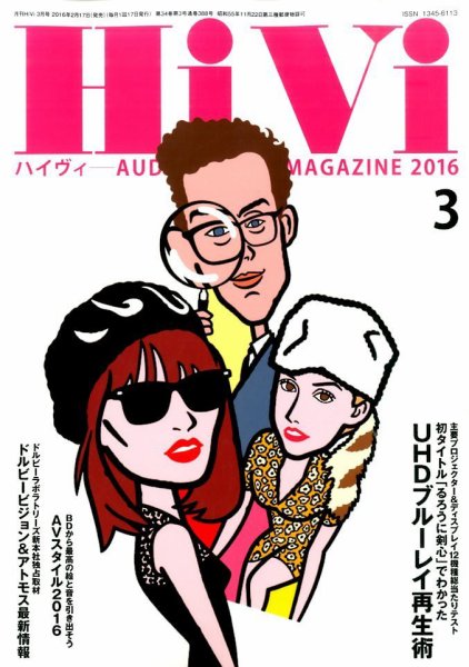 HiVi（ハイヴィ） 2016年3月号 (発売日2016年02月17日) 表紙