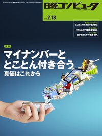 日経コンピュータ 2016年2/18号 (発売日2016年02月18日) 表紙