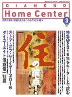 ダイヤモンド・ホームセンター 2016年3月号 (発売日2016年02月15日) 表紙