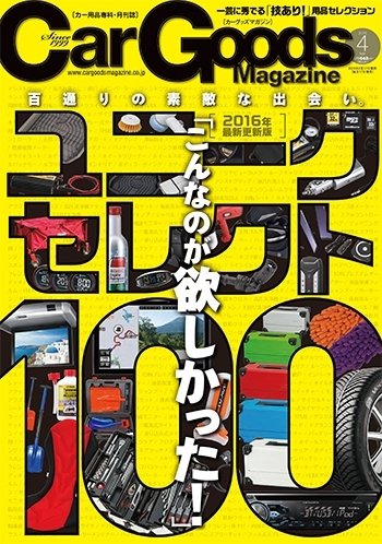 Car Goods Magazine（カーグッズマガジン） 2016年4月号 (発売日2016年02月17日) 表紙