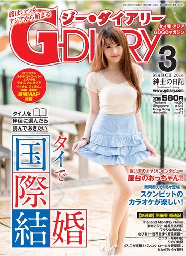 アジアGOGOマガジンG-ダイアリー(G-DIARY） 2016年3月号 (発売日2016
