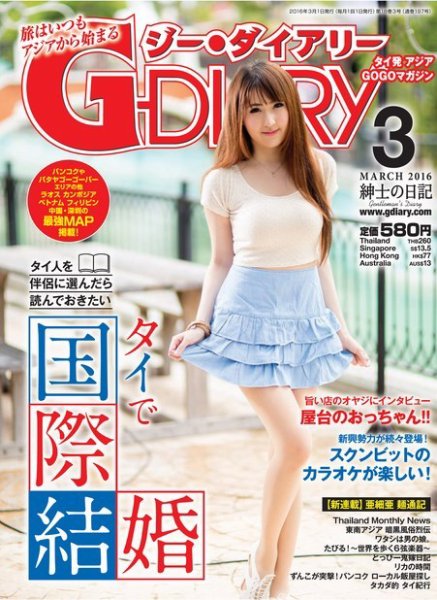 アジアGOGOマガジンＧ-ダイアリー(G-DIARY） 2016年3月号 (発売日2016年02月15日) 表紙