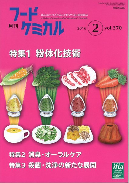 月刊フードケミカル 2016年2月号 (発売日2016年02月15日) 表紙