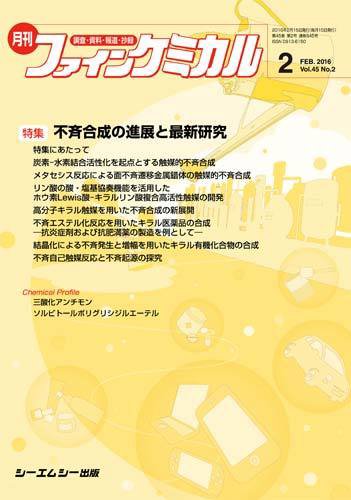 ファインケミカル 2016年2月号 (発売日2016年02月15日) 表紙