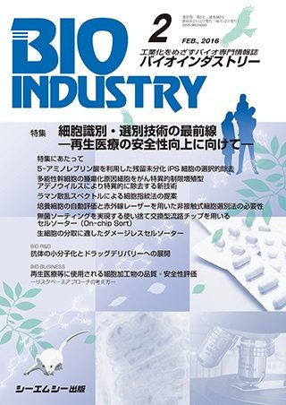 BIOINDUSTRY（バイオインダストリー） 2016年2月号 (発売日2016年02月12日) 表紙