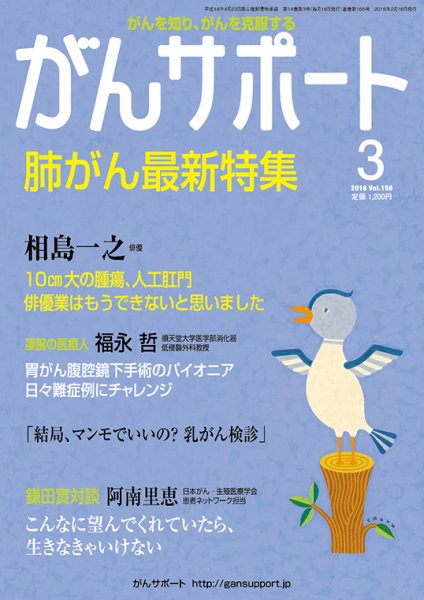 がんサポート 3月号 (発売日2016年02月16日) 表紙