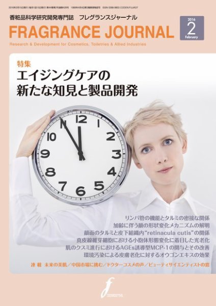 フレグランスジャーナル (FRAGRANCE JOURNAL) No.428 (発売日2016年02月15日) 表紙
