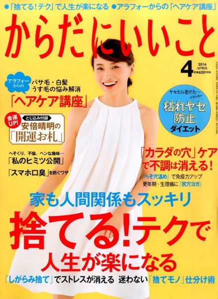 からだにいいこと 2016年4月号 (発売日2016年02月16日) 表紙