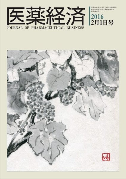 医薬経済 1509号 (発売日2016年02月01日) 表紙