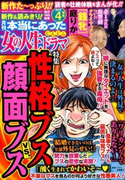 本当にあった女の人生ドラマ 16年4月号 発売日16年02月18日 雑誌 定期購読の予約はfujisan