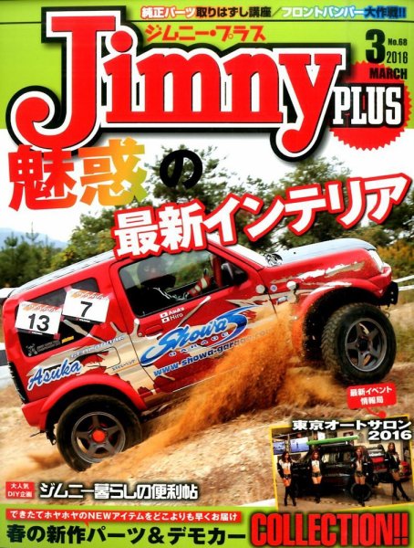 ジムニープラス（jimny plus) No.68 (発売日2016年02月15日) 表紙