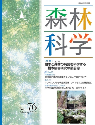 森林科学 No 76 発売日16年02月15日 雑誌 定期購読の予約はfujisan