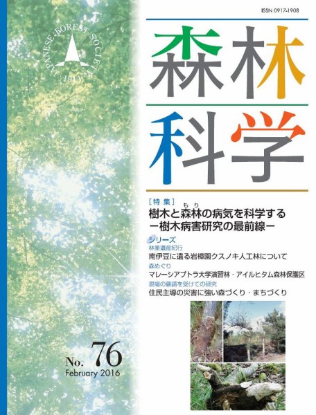 森林科学 No.76 (発売日2016年02月15日) 表紙