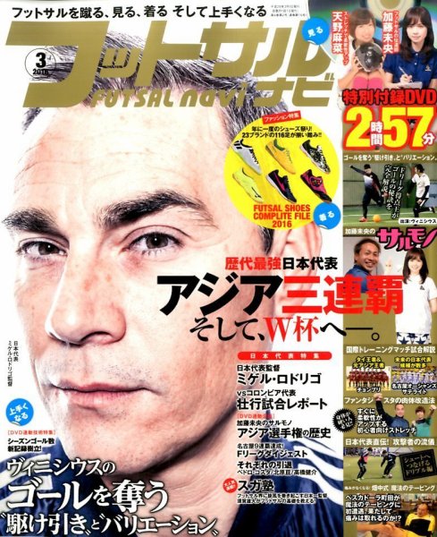 フットサルナビ 2016年3月号 (発売日2016年02月15日) 表紙