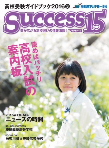 サクセス15 2016 3月号 (発売日2016年02月15日) 表紙