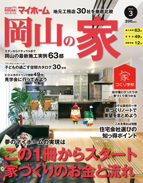 ステップハウスマイホーム岡山県版 16.3月号 (発売日2016年02月12日) 表紙