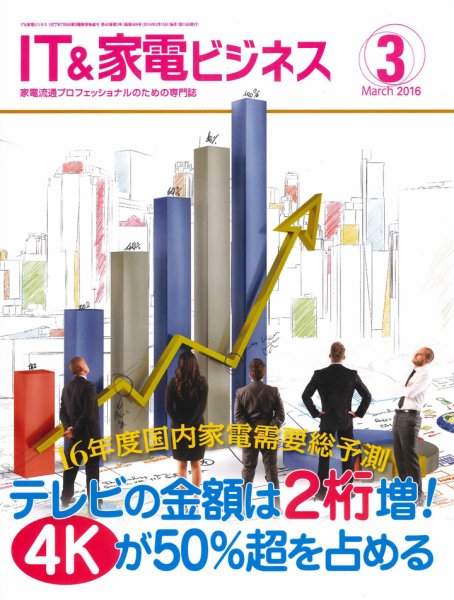 IT＆家電ビジネス 2016年3月号 (発売日2016年02月15日) 表紙