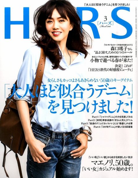 HERS（ハーズ） 2016年3月号 (発売日2016年02月12日) 表紙