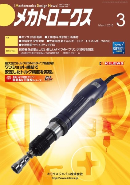 メカトロニクス・デザイン・ニュース 第41巻3号 (発売日2016年02月15日) 表紙