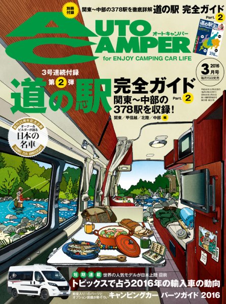 AutoCamper（オートキャンパー） 2016年3月号 (発売日2016年02月15日) 表紙
