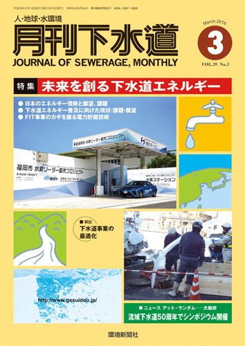 月刊下水道 2016年3月号 (発売日2016年02月15日) 表紙