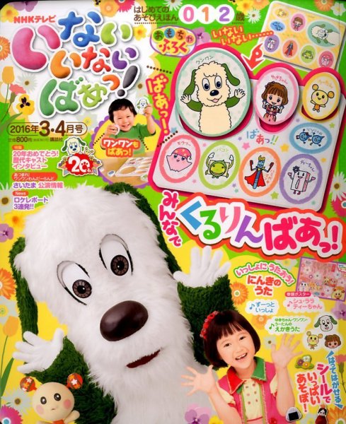 いないいないばあっ！ 2016年3月号 (発売日2016年02月15日) 表紙