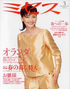 ミセス 3月号 (発売日2007年02月07日) 表紙