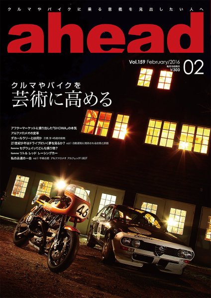ahead（アヘッド） Vol.159 (発売日2016年02月15日) 表紙