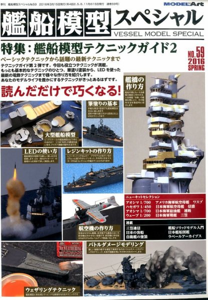 艦船模型スペシャル No.59 (発売日2016年02月15日) 表紙