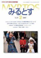 みるとす（MYRTOS） 2月（№90）号 表紙