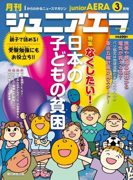 ジュニアエラ （juniorAERA） 2016年3月号 (発売日2016年02月15日) 表紙