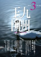 月刊九州王国 3月号 表紙