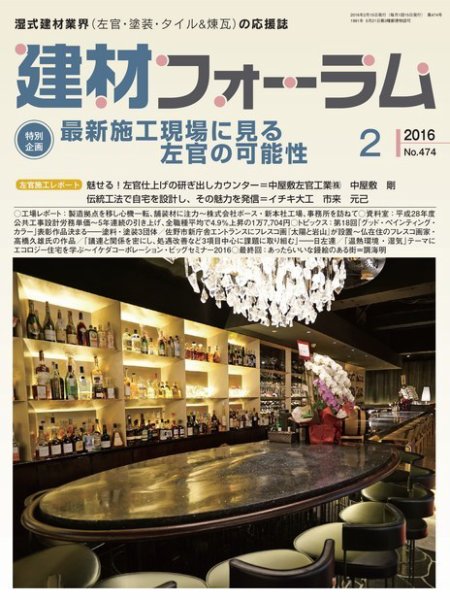 建材フォーラム 2016年2月号 (発売日2016年02月15日) 表紙