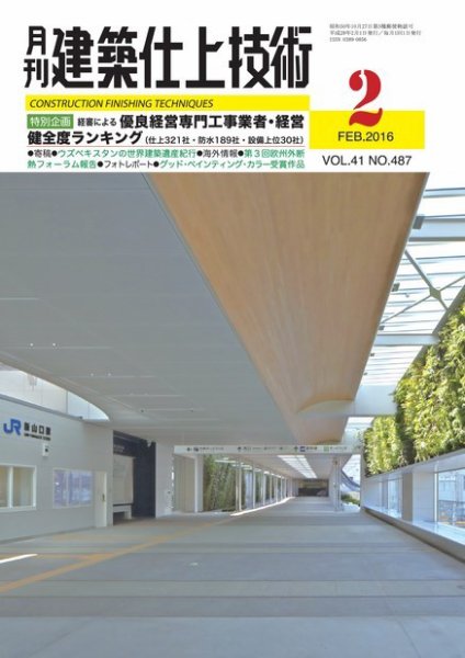 建築仕上技術 2016年02月15日発売号 表紙