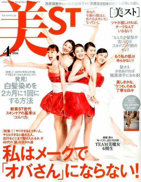 美ST（美スト） 2016年4月号 (発売日2016年02月17日) 表紙