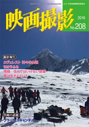 映画撮影 No.208 (発売日2016年02月15日) 表紙