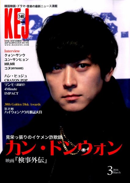 KEJ （Korea Entertainment Journal） KEJ146 (発売日2016年02月16日) 表紙