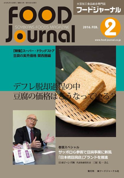 ソイフードジャーナル 02月号 (発売日2016年02月15日) 表紙