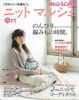 ニットmarche（ニットマルシェ） VOL.21 (発売日2016年09月14日) 表紙
