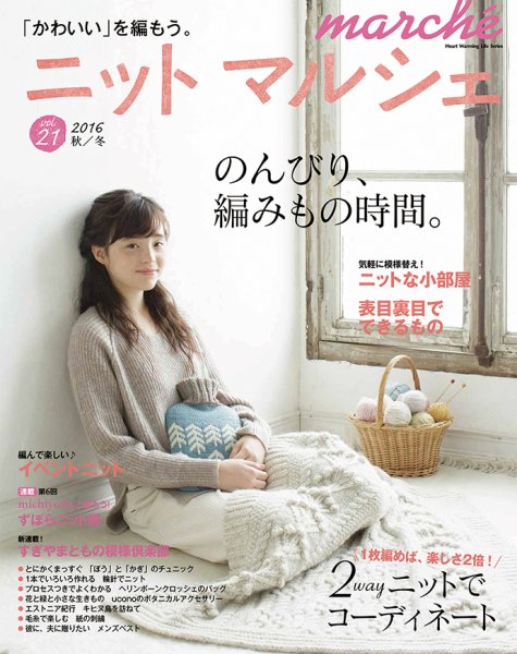 ニットmarche（ニットマルシェ） VOL.21 (発売日2016年09月14日) 表紙