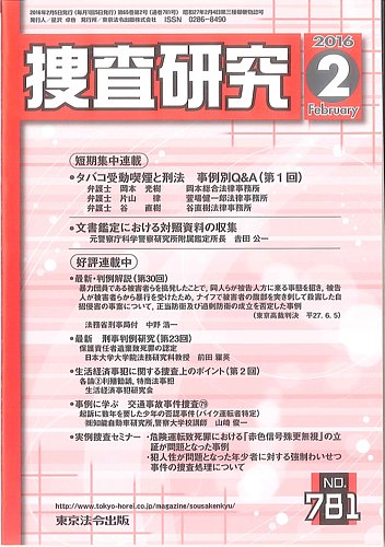 捜査研究 2016年２月号 (発売日2016年02月15日) | 雑誌/定期購読の予約