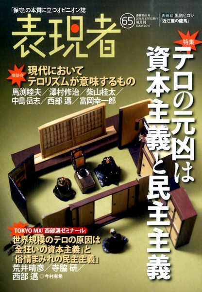 表現者クライテリオン 2016年3月号 (発売日2016年02月16日) 表紙