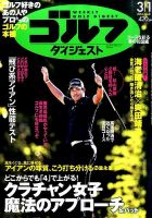 週刊ゴルフダイジェスト 2016年3月1日号 表紙
