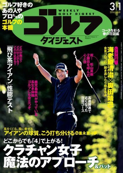 週刊ゴルフダイジェスト 2016年3月1日号 (発売日2016年02月16日) 表紙