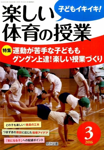楽しい体育の授業 2016年3月号 (発売日2016年02月12日) 表紙