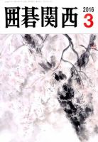 囲碁関西 2016年3月号 (発売日2016年02月17日) 表紙