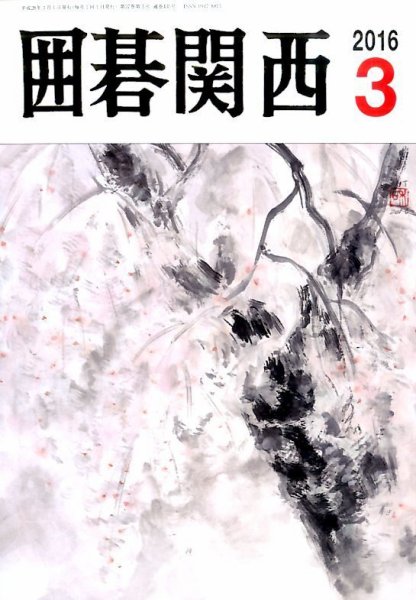 囲碁関西 2016年3月号 (発売日2016年02月17日) 表紙